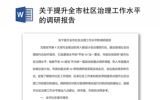 关于提升全市社区治理工作水平的调研报告
