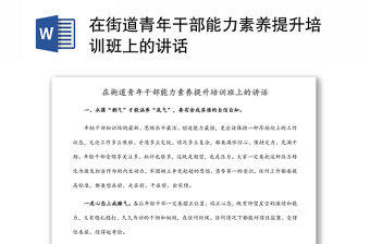 在街道青年干部能力素养提升培训班上的讲话