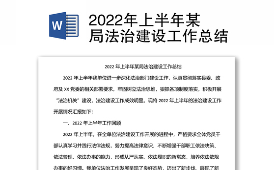 2022年上半年某局法治建设工作总结