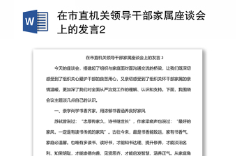 在市直机关领导干部家属座谈会上的发言2