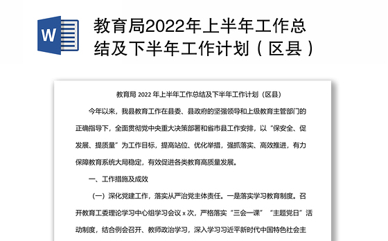 教育局2022年上半年工作总结及下半年工作计划（区县）