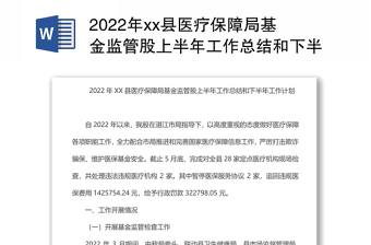 2022年xx县医疗保障局基金监管股上半年工作总结和下半年工作计划