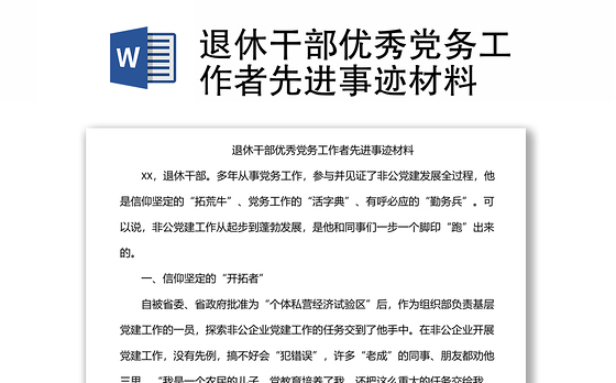 退休干部优秀党务工作者先进事迹材料
