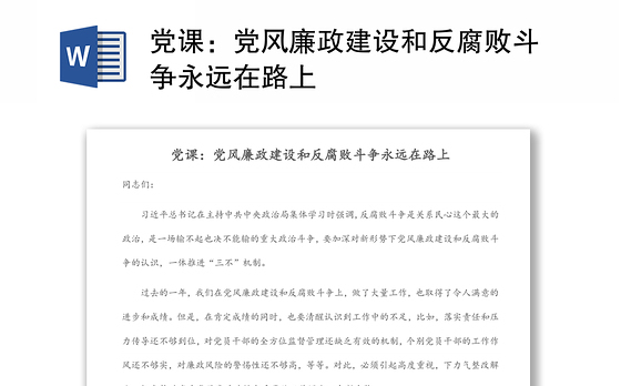 党课：党风廉政建设和反腐败斗争永远在路上