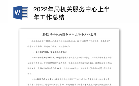 2022年局机关服务中心上半年工作总结