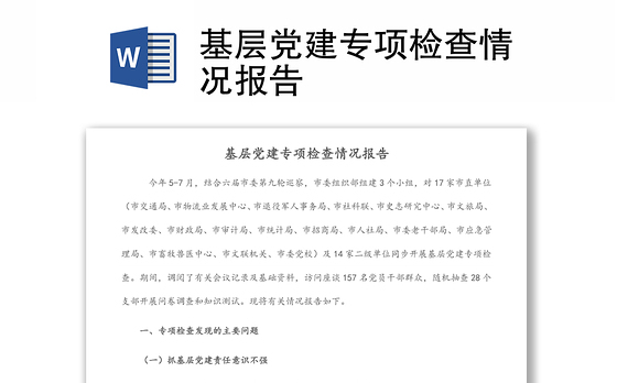 2023国企党建专项检查总结