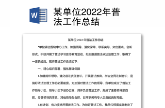 某单位2022年普法工作总结