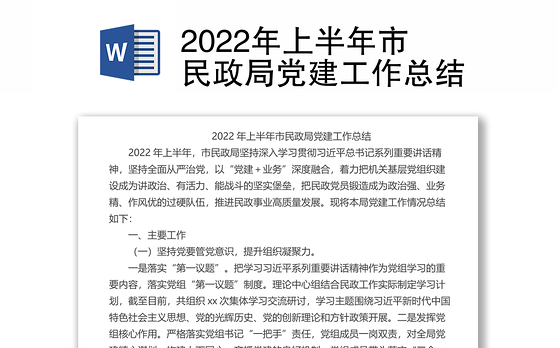 2022年上半年市民政局党建工作总结