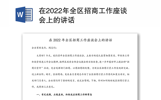 在2022年全区招商工作座谈会上的讲话