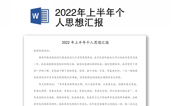 2022年上半年个人思想汇报