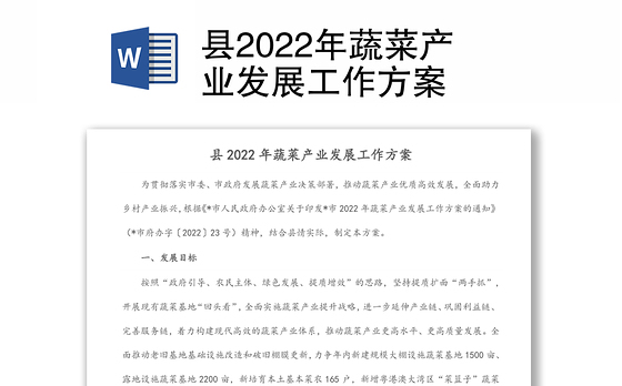 县2022年蔬菜产业发展工作方案