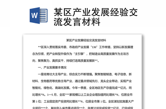 某区产业发展经验交流发言材料