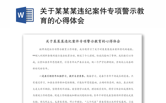 关于某某某违纪案件专项警示教育的心得体会