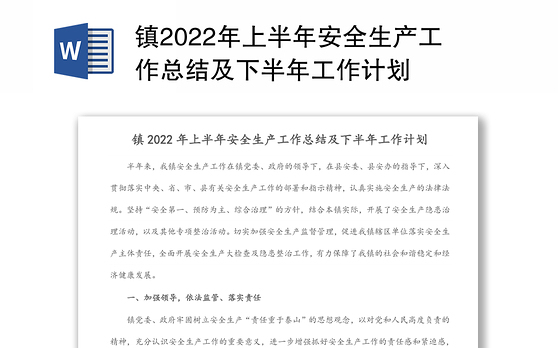 镇2022年上半年安全生产工作总结及下半年工作计划