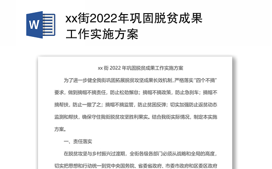 xx街2022年巩固脱贫成果工作实施方案