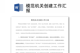 模范机关创建工作汇报