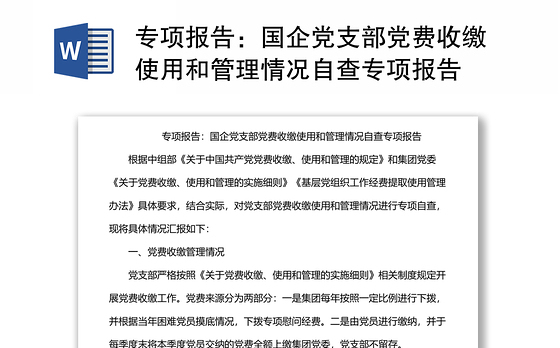 专项报告：国企党支部党费收缴使用和管理情况自查专项报告