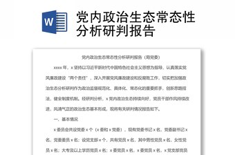 党内政治生态常态性分析研判报告