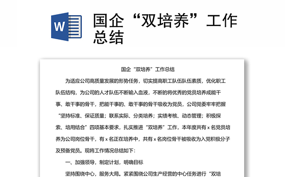 国企“双培养”工作总结