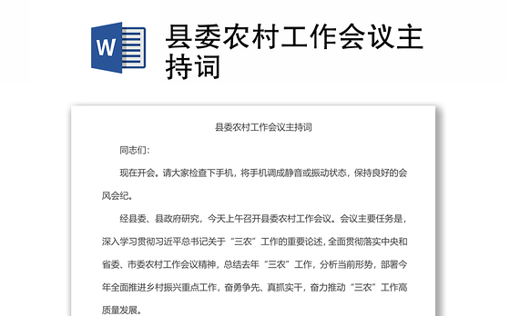 县委农村工作会议主持词