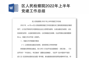2023检察院党建和业务最后总结