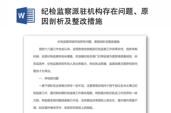 纪检监察派驻机构存在问题、原因剖析及整改措施