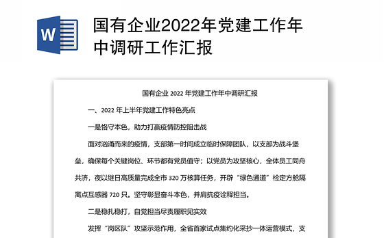 国有企业2022年党建工作年中调研工作汇报