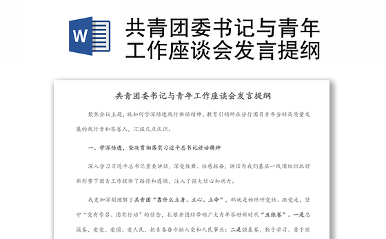 共青团委书记与青年工作座谈会发言提纲