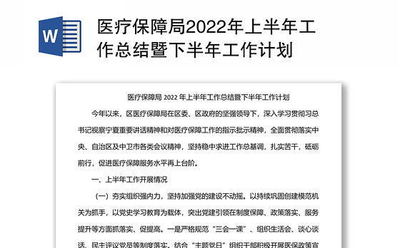 医疗保障局2022年上半年工作总结暨下半年工作计划