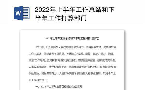 2022年上半年工作总结和下半年工作打算部门