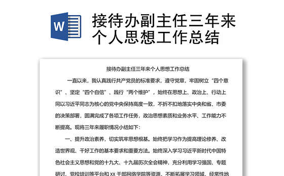接待办副主任三年来个人思想工作总结
