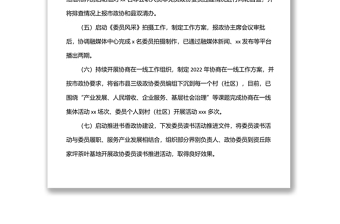 县政协委员工作委员会2022年上半年工作总结及下半年工作计划