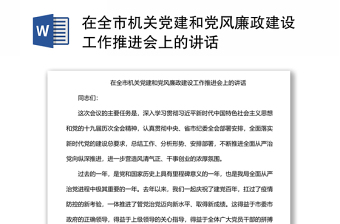 在全市机关党建和党风廉政建设工作推进会上的讲话