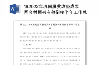 镇2022年巩固脱贫攻坚成果同乡村振兴有效衔接半年工作总结