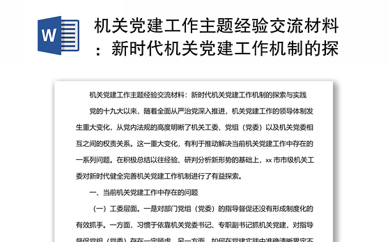 机关党建工作主题经验交流材料：新时代机关党建工作机制的探索与实践