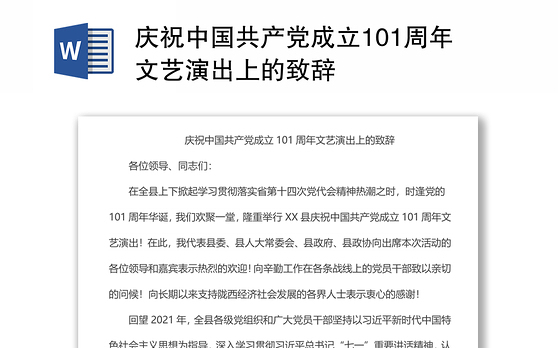 庆祝中国共产党成立101周年文艺演出上的致辞