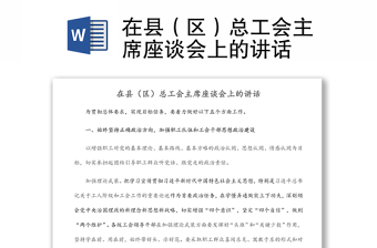 在县（区）总工会主席座谈会上的讲话