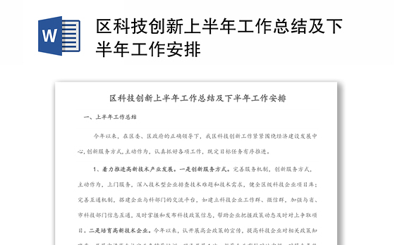 区科技创新上半年工作总结及下半年工作安排