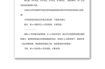 项目封顶仪式活动主持词