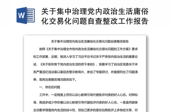 关于集中治理党内政治生活庸俗化交易化问题自查整改工作报告