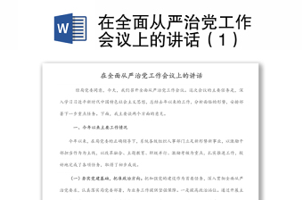 在全面从严治党工作会议上的讲话（1）