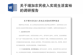 关于增加农民收入实现生活富裕的调研报告