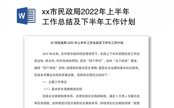 xx市民政局2022年上半年工作总结及下半年工作计划