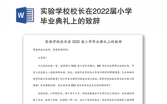 实验学校校长在2022届小学毕业典礼上的致辞