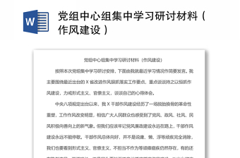 党组中心组集中学习研讨材料（作风建设）