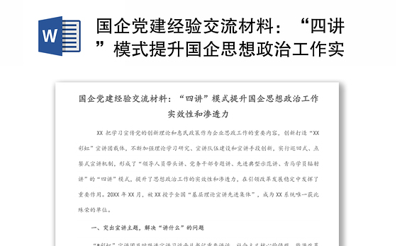 国企党建经验交流材料：“四讲”模式提升国企思想政治工作实效性和渗透力