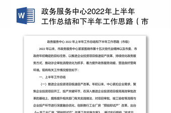 政务服务中心2022年上半年工作总结和下半年工作思路（市级）