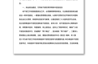 在全县离退休干部党支部书记联席会上的讲话材料