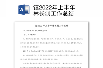 镇2022年上半年林长制工作总结