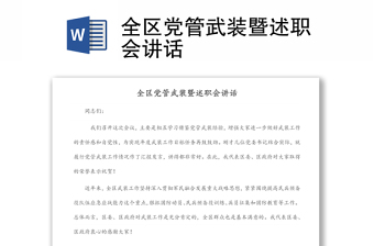 全区党管武装暨述职会讲话